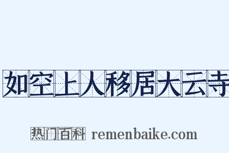 如空上人移居大云寺是什么意思的图片